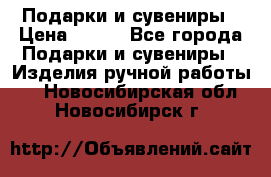 Подарки и сувениры › Цена ­ 350 - Все города Подарки и сувениры » Изделия ручной работы   . Новосибирская обл.,Новосибирск г.